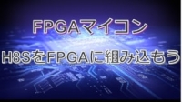 FPGAマイコンH8SをFPGAに組み込もう