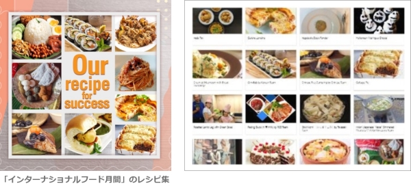 「インターナショナルフード月間」のレシピ集