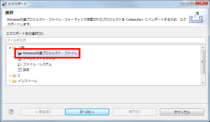 [Renesas共通プロジェクト・ファイル]を選択