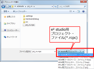 [e² studio用プロジェクト・ファイル(*.rcpc)]を指定