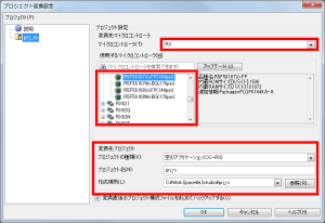 CS+の[プロジェクト変換設定]ダイアログ