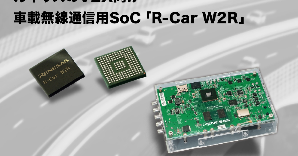 車車間・路車間通信（V2X）向け、5.9GHz帯、車載無線通信用SoC 「R-Car W2R」を発売 | Renesas