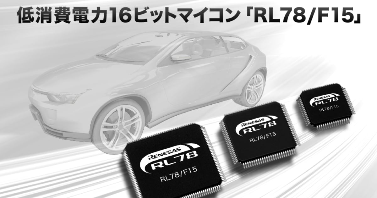 車載制御システム向け低消費電力16ビットマイコン「RL78/F15」を発売