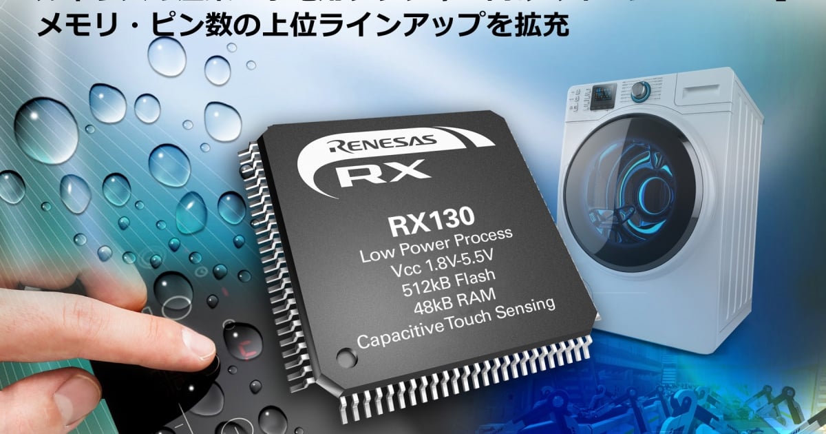 産業・家電用、高感度タッチキー向けマイコン「RX130」のラインアップを強化 | Renesas ルネサス