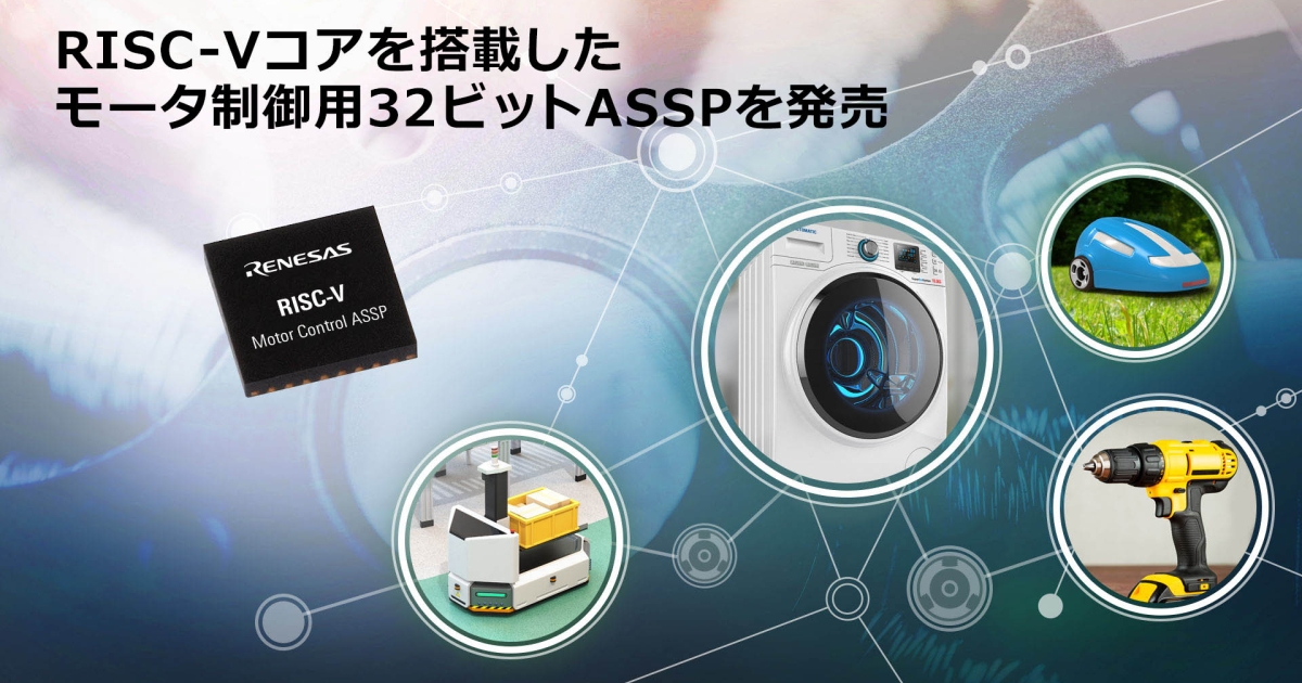 RISC-Vコアを搭載した、モータ制御用32ビットASSPを発売