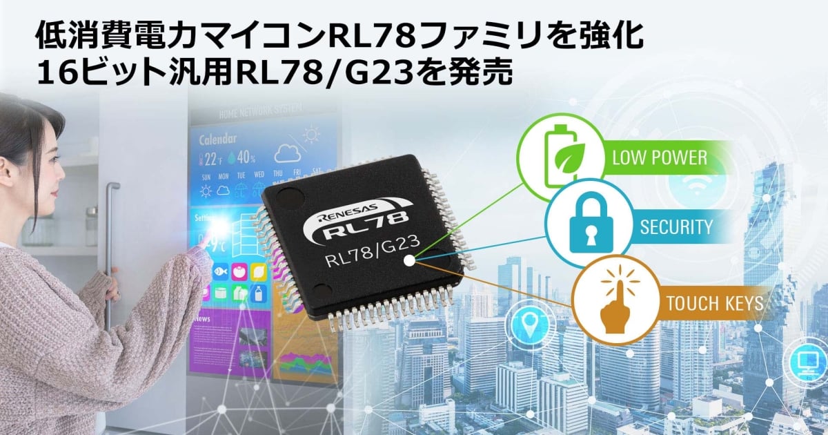 低消費電力マイコンRL78ファミリを強化、周辺機能を拡充し、さらなる消費電力の低減を実現した16ビット汎用「RL78/G23」を発売 | Renesas