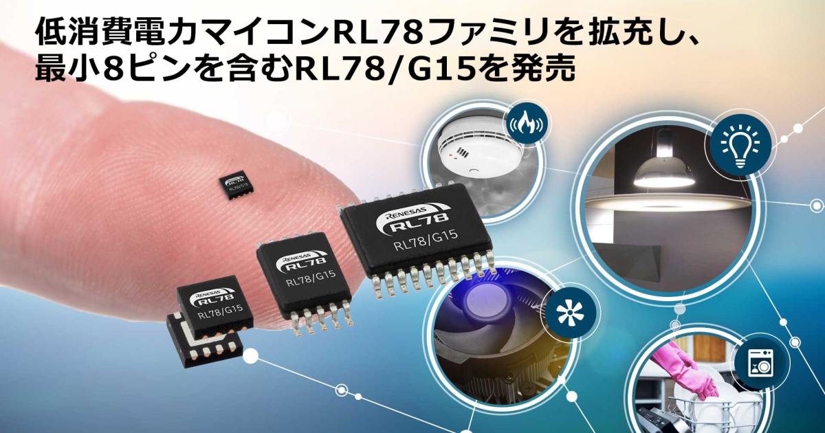 低消費電力マイコンRL78ファミリを拡充し、最小となる8ピンパッケージを含む「RL78/G15」を発売 | Renesas