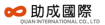 Quan International Co.,Ltd. Logo